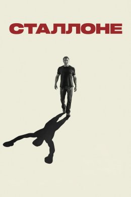 Постер Сталлоне