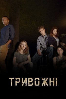 Постер Стурбовані / Тривожні