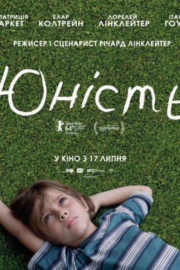 Постер Юність