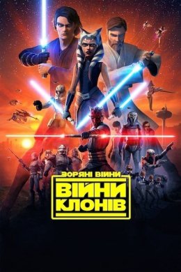 Постер Зоряні війни: Війни клонів