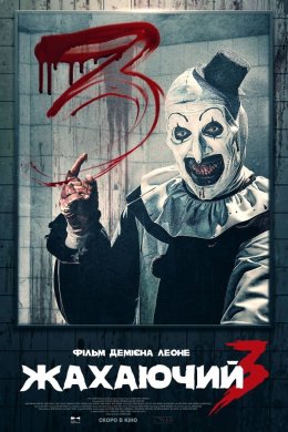 Постер Жахаючий 3
