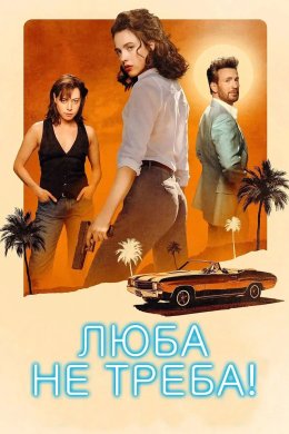 Постер Люба, не треба!