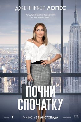 Постер Почни спочатку