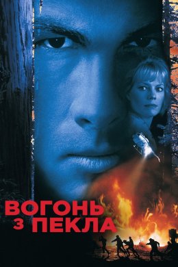 Постер Вогонь із пекла