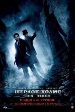 Постер Шерлок Холмс: Гра тіней