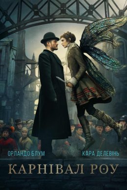 Постер Карнівал Роу