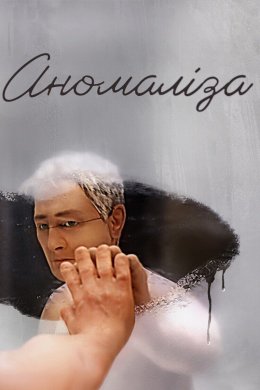 Постер Аномаліза