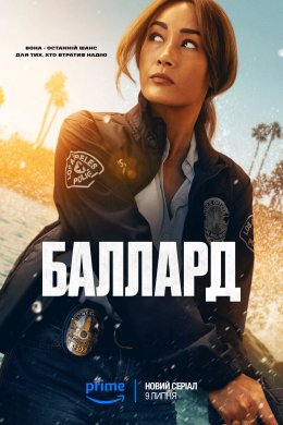 Постер Баллард