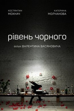 Постер Рівень чорного
