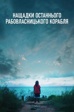 Постер Нащадки останнього рабовласницького корабля