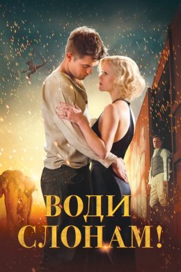 Постер Води слонам!