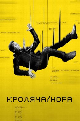 Постер Кроляча нора