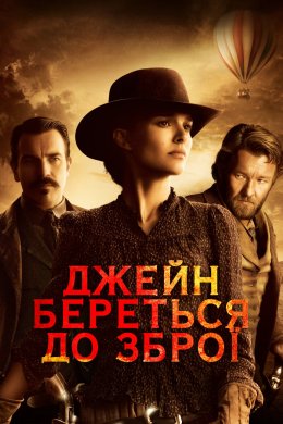 Постер Джейн береться до зброї