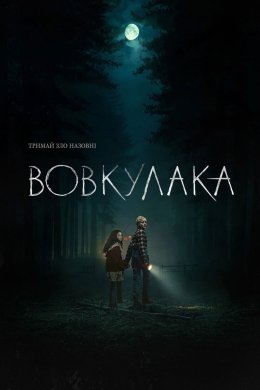 Постер Вовкулака