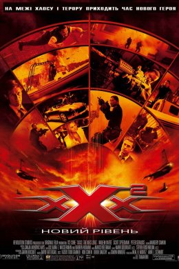 Постер Три Ікси 2: Новий рівень