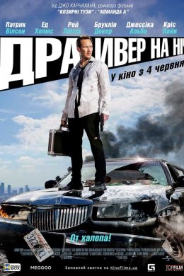 Постер Водій / Драйвер на ніч
