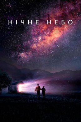 Постер Нічне небо