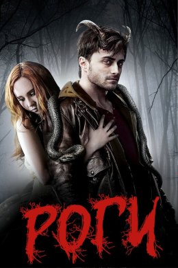 Постер Роги