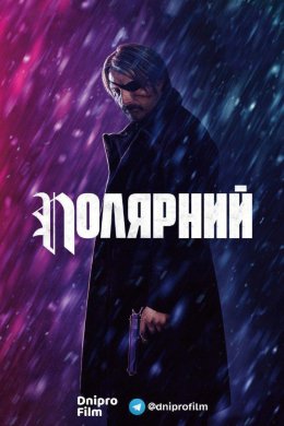 Постер Полярний