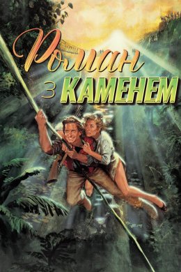 Постер Роман з каменем