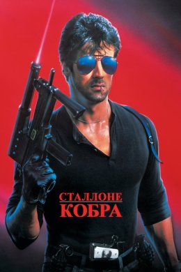 Постер Кобра