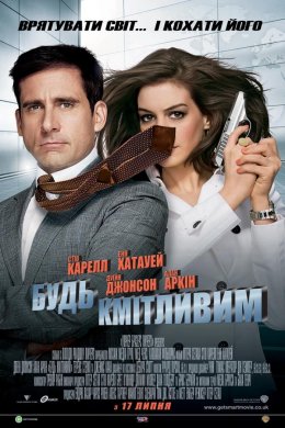 Постер Будь кмітливим