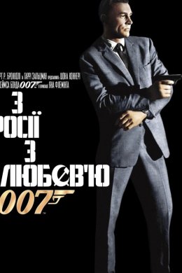Постер З Росії з любов'ю