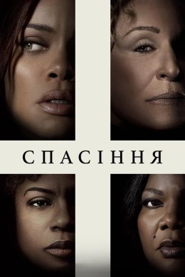 Постер Спасіння