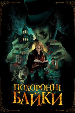 Постер Похоронні байки