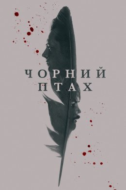 Постер Чорний птах