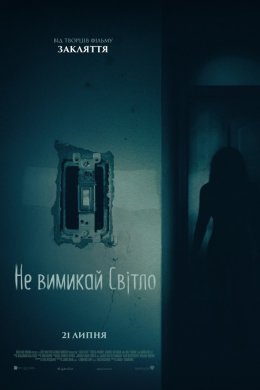 Постер Не вимикай світло