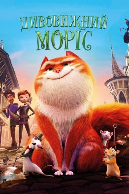 Постер Дивовижний Моріс