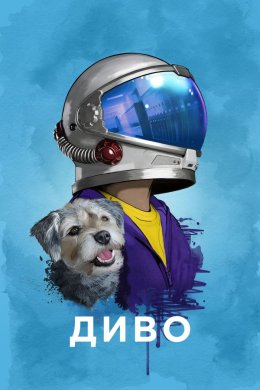 Постер Диво