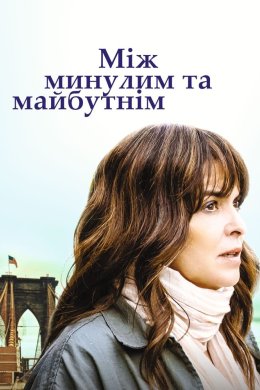 Постер Між минулим та майбутнім