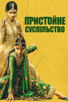 Постер Пристойне суспільство
