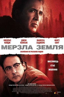 Постер Мерзла земля