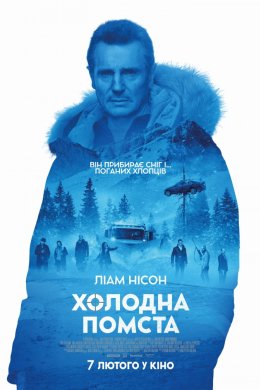 Постер Холодна помста