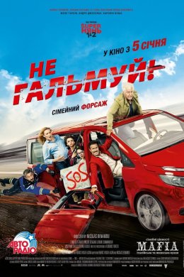 Постер Не гальмуй