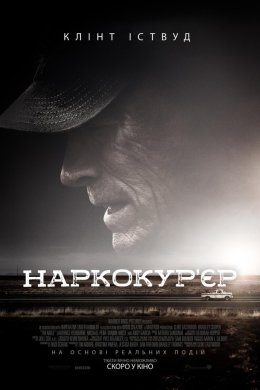 Постер Наркокур'єр