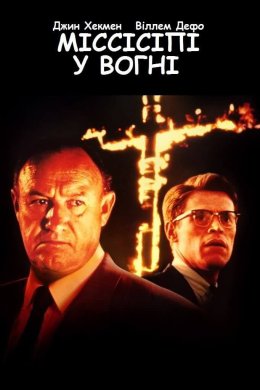 Постер Міссісіпі у вогні