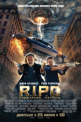 Постер R.I.P.D. Примарний патруль