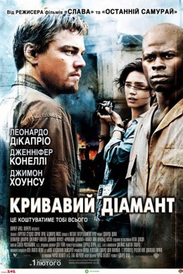 Постер Кривавий діамант