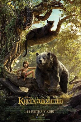 Постер Книга джунглів