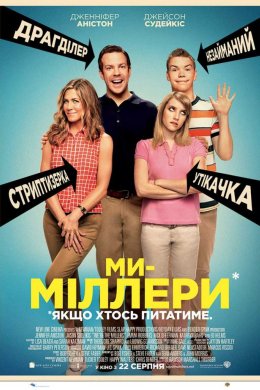 Постер Ми - Міллери