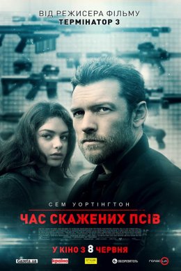 Постер Час скажених псів