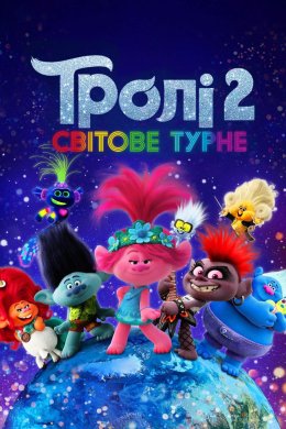 Постер Тролі 2: Світове турне