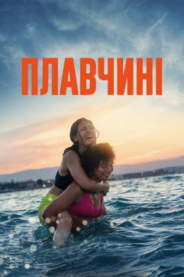 Постер Плавчині