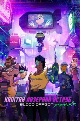 Постер Капітан Лазерний Яструб. Blood Dragon: Ремікс