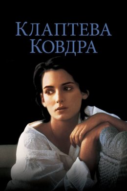 Постер Клаптева ковдра