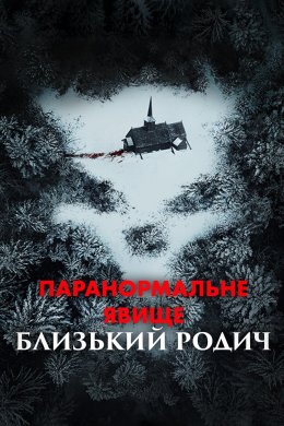 Постер Паранормальне явище: Близький родич